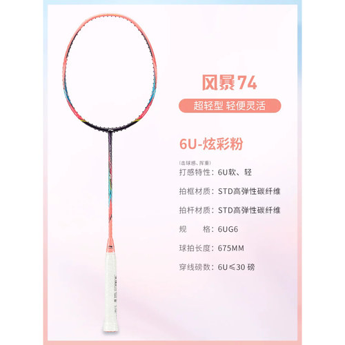 李宁羽毛球拍风暴74女士高磅轻质比赛拍AYPQ012 AYPT443 AYPT445 - 图3