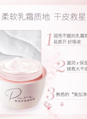 补水保湿滋润美加净银耳珍珠霜