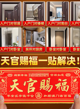 新款天官赐福风水门贴化解门