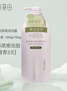 半亩花田沐浴露玫瑰茉莉香水味