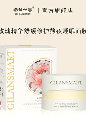 娇兰丝曼玫瑰精华舒缓睡眠面膜