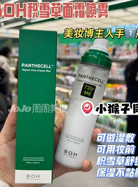 小猴子推荐BOH积雪草面霜喷雾