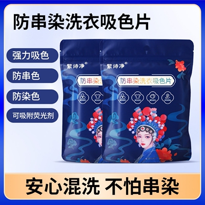 国潮款吸色片防串染色洗衣片50片