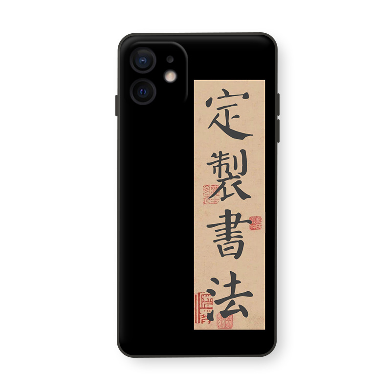 定制书法手机壳文字图片 iphone15适用苹果14华为oppo小米12vivo任意机型华为mate60情侣结婚定制P50防摔oppo - 图3