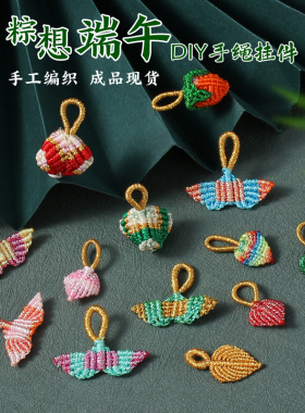 手工编织手绳配件小粽子