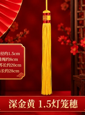 中国结流苏挂须灯笼流苏