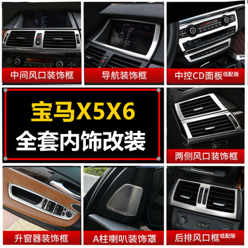 适用宝马X5X6 E70 E71内饰改装空调出风口装饰条贴 中控排档面板 - 图0