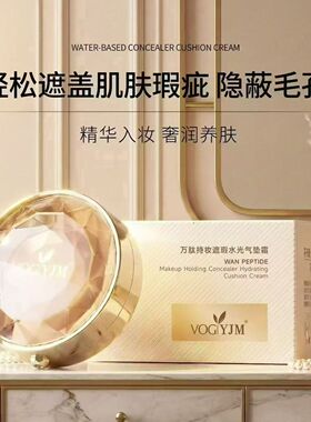 万肽持妆遮瑕水光气垫霜 保湿水润服帖不卡粉自然提亮养肤气垫