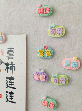 暴富字牌图钉毛毡墙贴幼儿园软木板照片墙固定树脂按钉可爱装饰