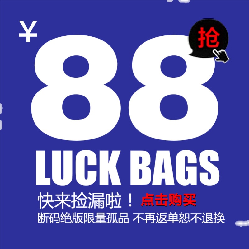 88断码清仓折扣福袋外套夹克棉衣冲锋衣大衣毛衣羽绒服 超值！