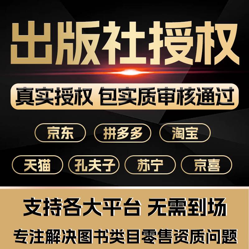 出版社授权实质审核通过多多品质险黑标pdd入驻电商资质网店执照-图0