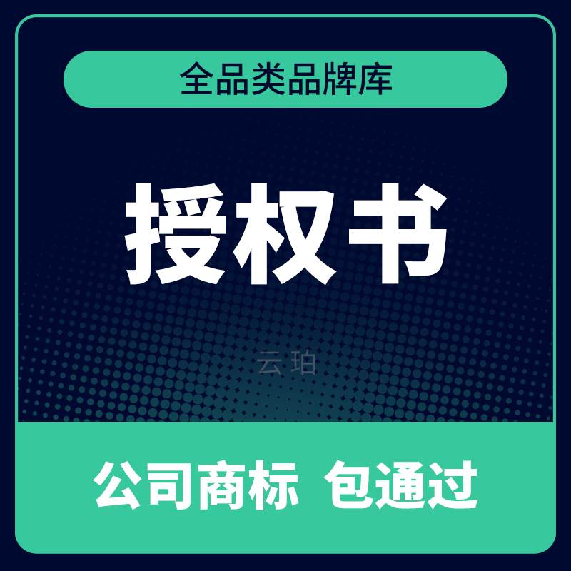 商标授权租用品牌授权资质速卖通淘宝抖店服装百货45大类中英文 - 图1