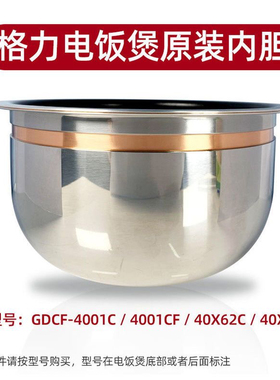 格力电饭煲原装内胆GDCF-4001C/40X62Cb/40X62C/4001CF内锅配件