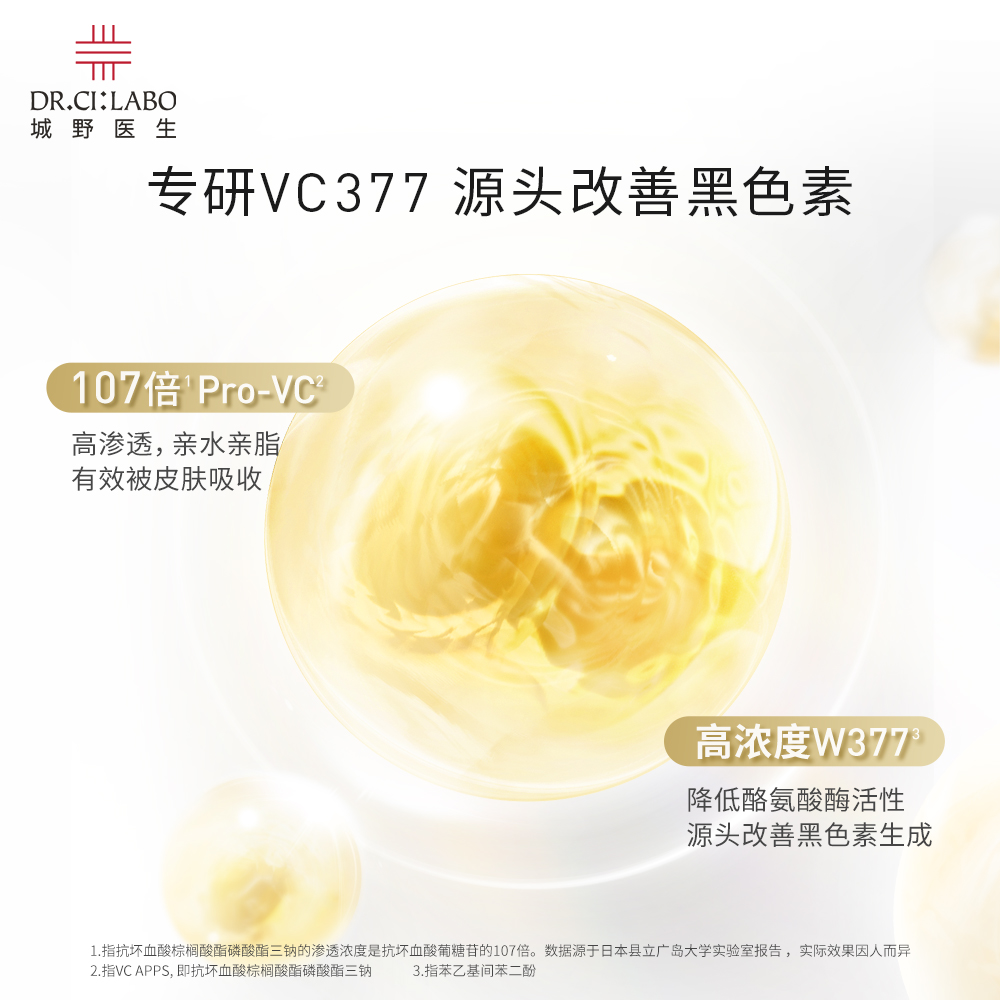 【超值购】城野VC377美白淡斑精华6g 效期6-9个月 - 图0