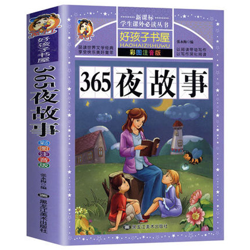 365夜故事彩图注音版 学生课外常读丛书 好孩子书屋童话故事书全集0-6岁123456岁儿童文学一二年级课外读物 正版包邮 - 图3