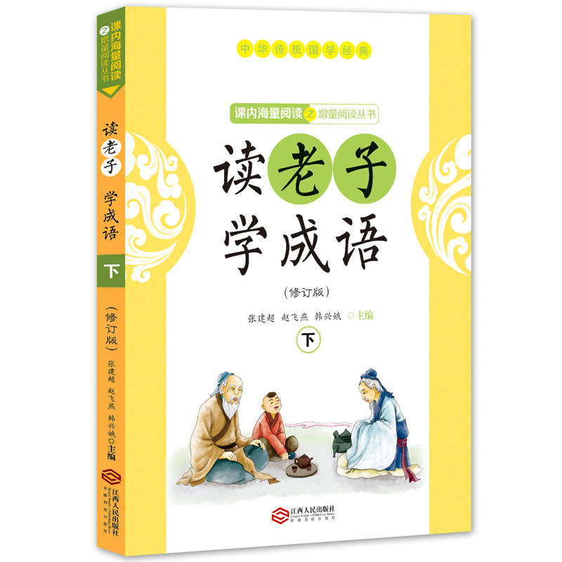 正版包邮读老子学成语（修订版）（上下册）（全国推动读书十大人物韩兴娥“课内海量阅读”丛书） - 图0