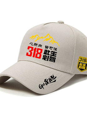 川藏线国道G318走进西藏自驾游G217 219骑行遮阳棒球帽户外鸭舌帽