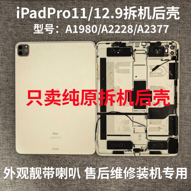 Ipadpro11-inch original disassembled rear shell a1980/a2228/2377 rear shell pro12.9 a1876 middle frame