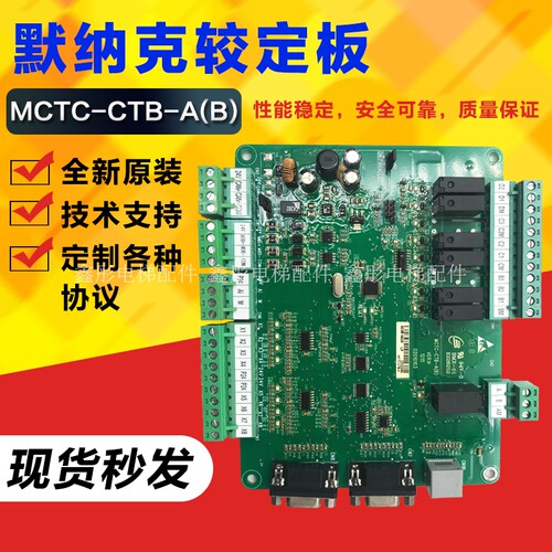 默奈克电梯用轿顶板MCTC-CTB-A(B)轿厢板/通讯板电梯配件专用协议 - 图0