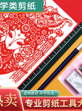 剪纸套装学生手工课专用红纸剪刀雕刻笔刀样稿开学季教学刻纸全套
