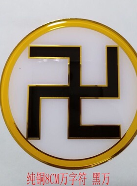 八公分万字符太极八卦能量贴房屋补角缺角风水摆件烤漆镀金
