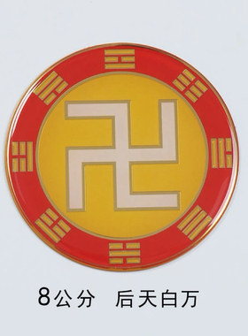 黄铜8cm万字符后天八卦太极图阴阳鱼卐红黄白绿黑蓝色现货可定制