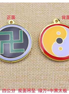 双面黄铜4厘米潘氏万字福三元太极吊坠黄万中红项链挂件