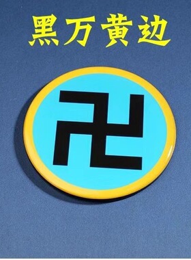 江氏亚克力万字阴阳鱼八卦太极图房屋缺角 平安吉祥风水用品自粘