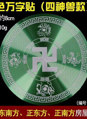 自粘贴圆形铝合金材质万字福四灵兽房屋缺角补角标牌八卦墙贴