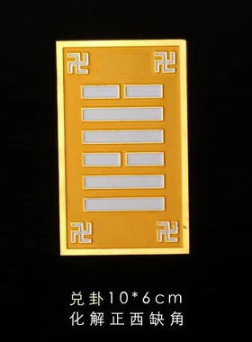 古玄空八卦万字符太极房屋缺角补角风水牌乾坤艮兑离坎巽震荷花符