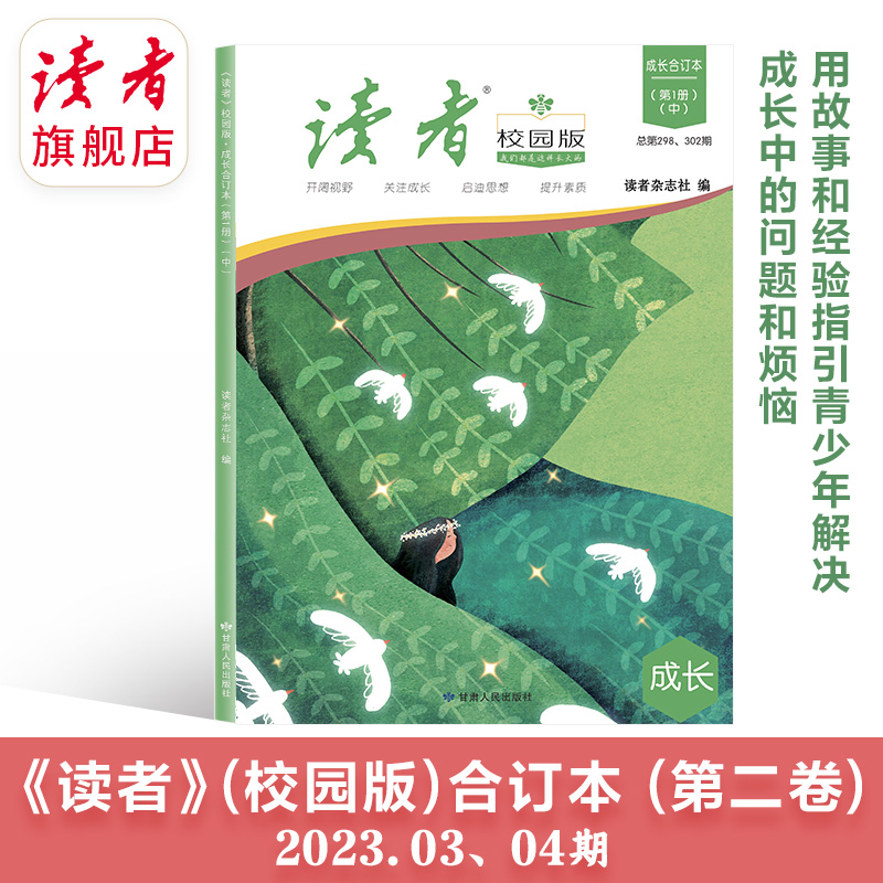 读者旗舰店《读者》校园版·成长合订本2023年上半年1-6月合订本共3本官方正版青年文学文摘名人轶事历史故事课外读物-图3