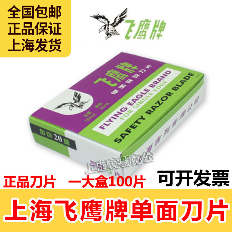 正品上海飞鹰牌单面刀片单面保安刀片裁纸单面刀片 100片/盒装-图0