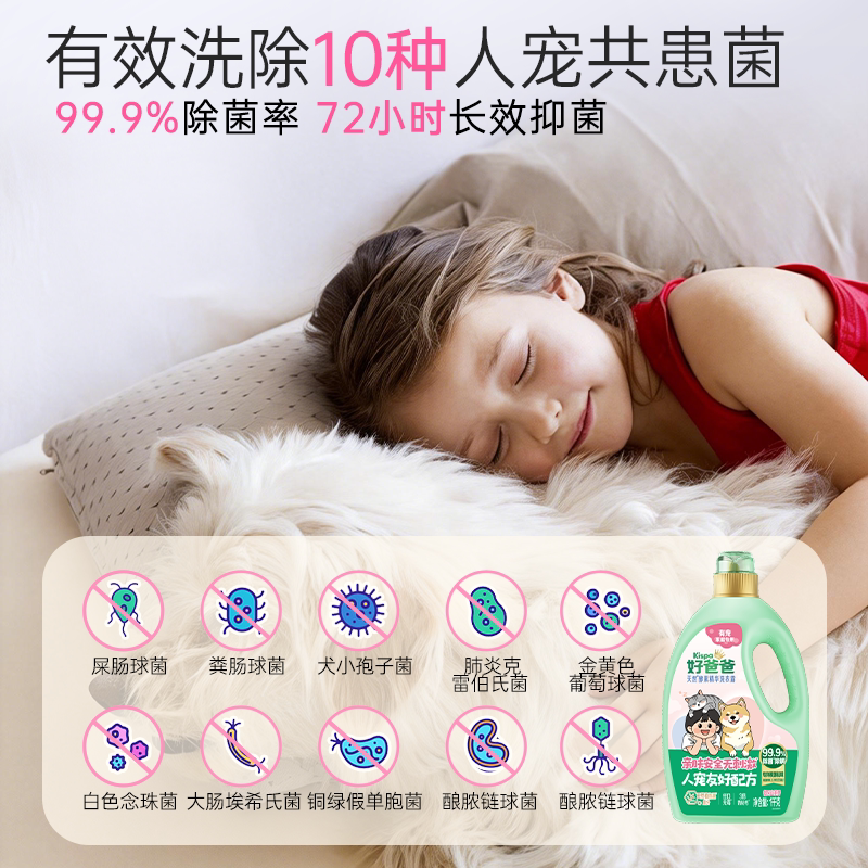 【新品】好爸爸洗衣液宠物家庭专用除菌除螨清洁剂去味猫狗防粘毛
