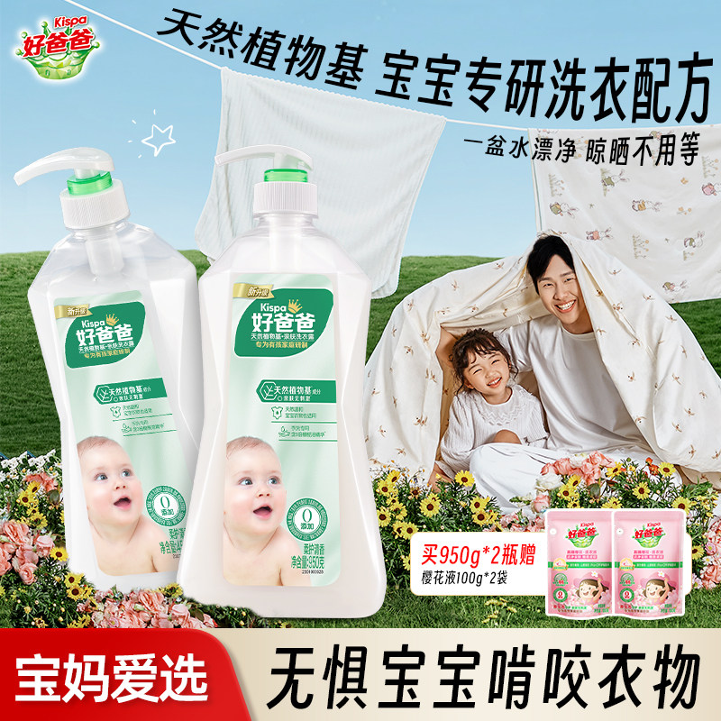 好爸爸婴儿洗衣液亲肤宝宝新生儿童专用除菌手洗内衣裤清洗按压式