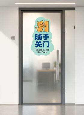 随手关门自粘贴纸办公室