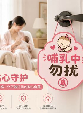 哺乳中勿扰亚克力标识牌
