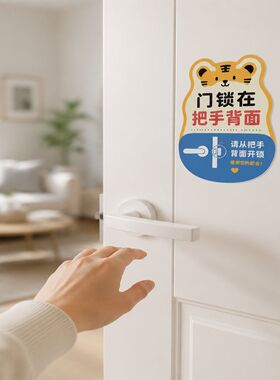 门锁在把手背面提示牌创