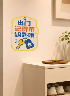 出门记得带钥匙温馨提示