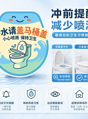 可爱卡通冲水请盖提示贴