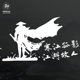 Hanjiang Guying Chinese style car decoration stickers