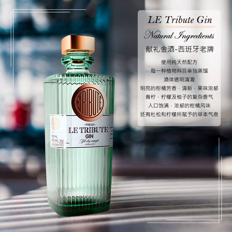 洋酒 献礼金酒西班牙贵牌时尚宠儿 调金汤力 Gin Le Tribute 正品 - 图2