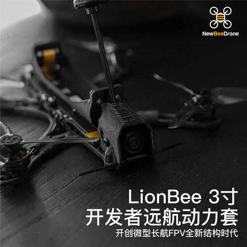 NewBeeDrone LionBee 3寸 开发者远航动力套 模拟图传远航机 - 图0