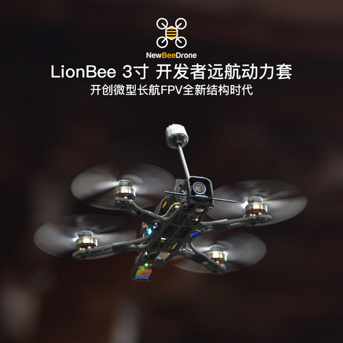 NewBeeDrone LionBee 3寸 开发者远航动力套 模拟图传远航机 - 图2