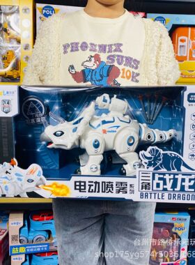 电动机械恐龙霸王龙喷雾三角战龙长颈龙发射子弹行走动物玩具
