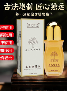 姜艾能量液疏经舒缓肩颈腰腿臀部关节疼生姜艾草精油按摩刮痧舒眠
