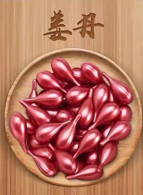 姜丹化结丹正品美容院全身精油肩颈按摩发热野姜老姜能量丹500粒