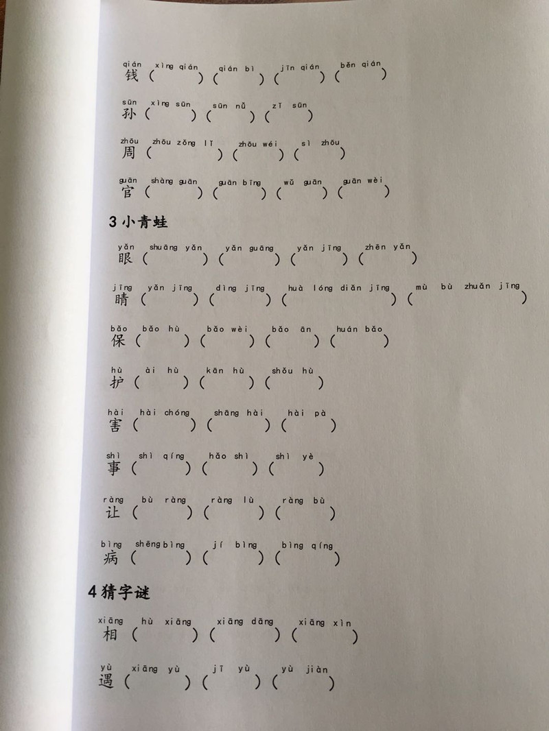 新人教版一年级下册语文生字注音组词 拼拼音写词语专项练习本