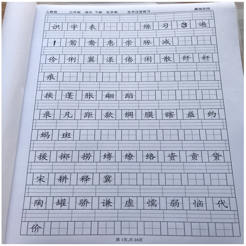 新人教版三年级下册语文识字表写字表生字注音专项拼音课业练习本