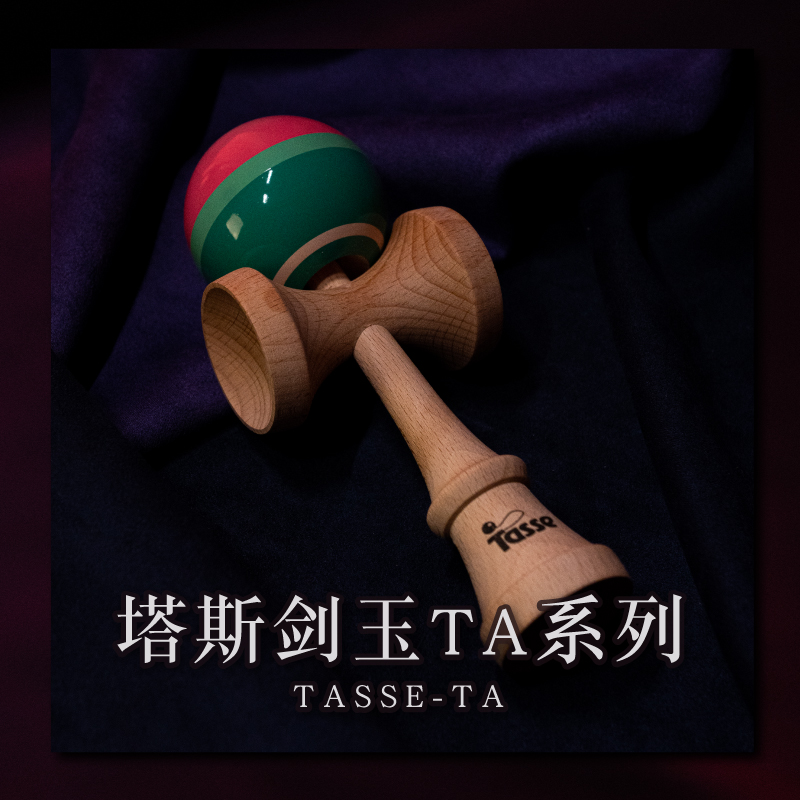 塔斯剑玉Tasse kendama TA系列专业剑球新手入门滑板周边玩具包邮 - 图2