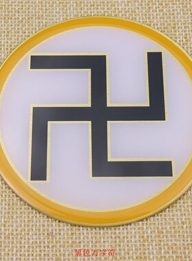8CM黄铜潘氏万字符三元太极两元太极万字符纯铜黄万太极贴带胶